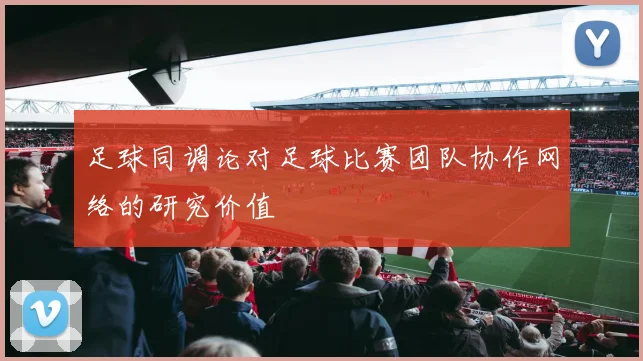 足球同调论对足球比赛团队协作网络的研究价值