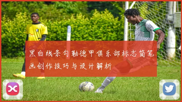 黑白线条勾勒德甲俱乐部标志简笔画创作技巧与设计解析