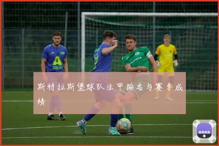 斯特拉斯堡球队法甲排名与赛季成绩