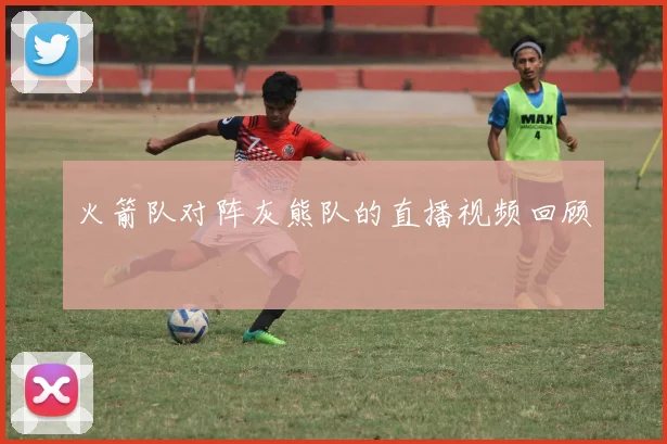 火箭队对阵灰熊队的直播视频回顾