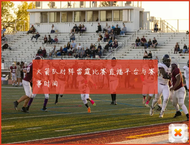 火箭队对阵雷霆比赛直播平台与赛事时间