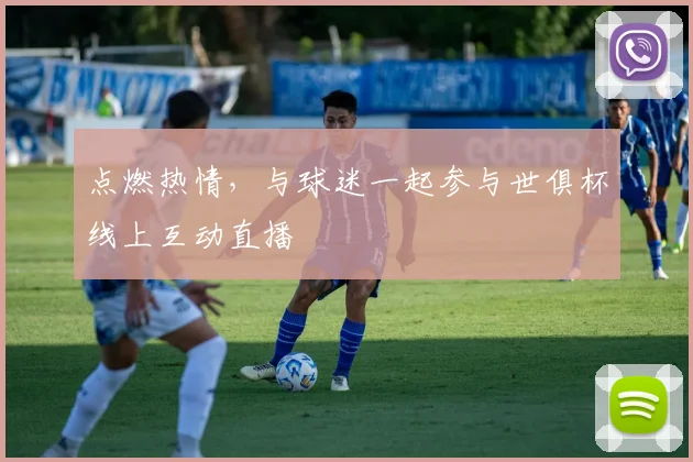点燃热情，与球迷一起参与世俱杯线上互动直播