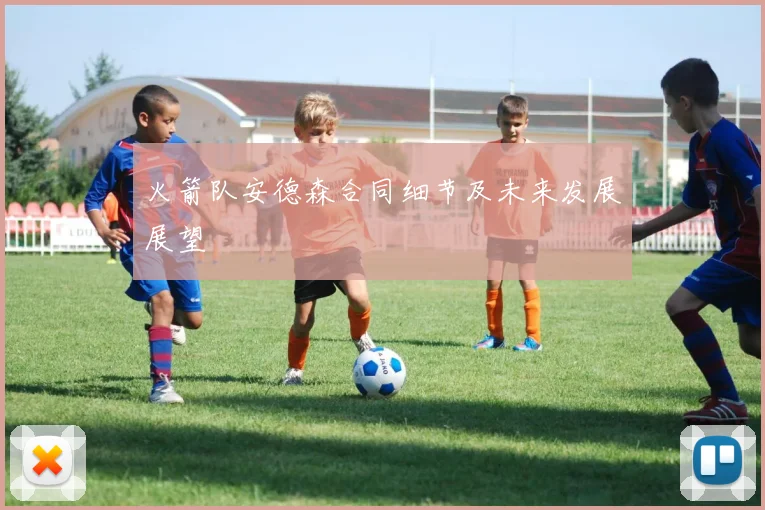 火箭队安德森合同细节及未来发展展望